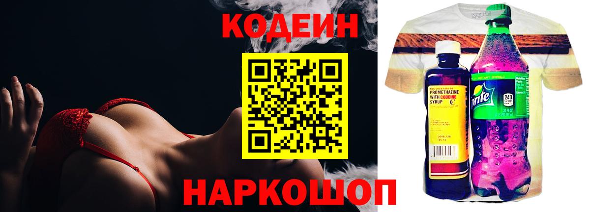 Кодеин напиток Lean (лин) Мценск